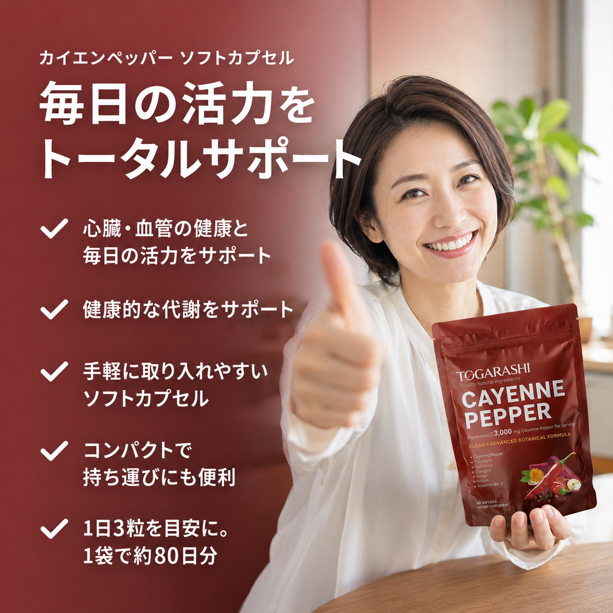 TOGARASHI カイエンソフトカプセルで、健やかなめぐりをサポート