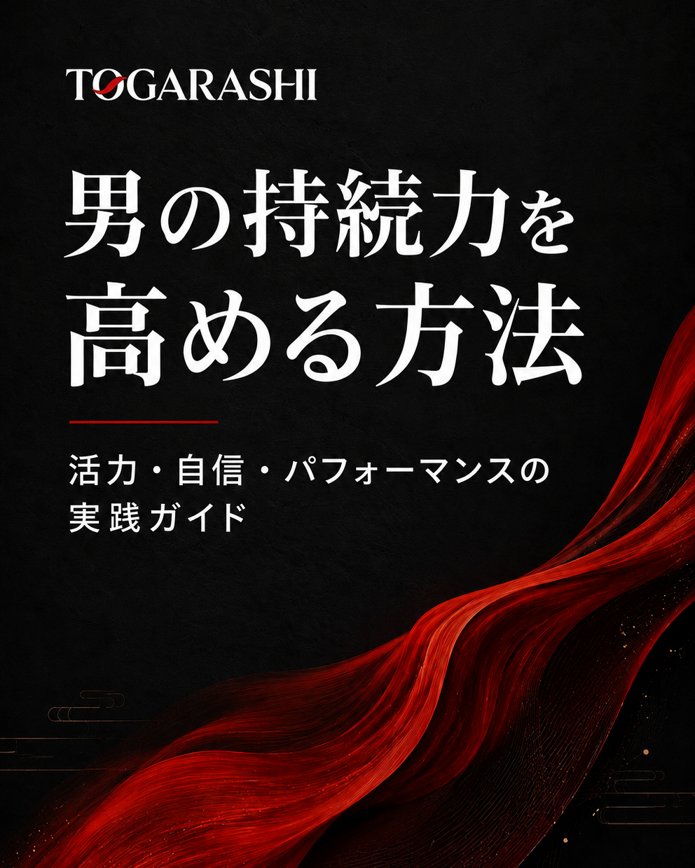 男の持続力を高める方法